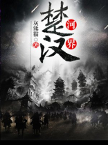 楚河汉界是哪条河?