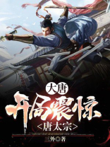 大唐开局震惊唐太宗三外