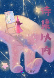 诗集可以包含哪些内容