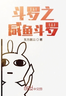 斗罗之咸鱼不想翻身