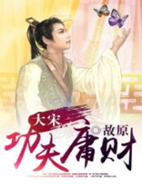 大宋功夫庸财在线阅读