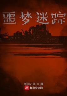 噩梦之迷宫