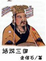 话说三国合久必分