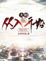 大明:从入伍开始夺取皇位 小说