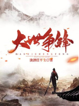 大世争锋小说