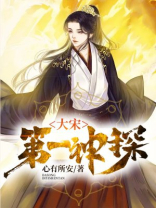 大明第一神探