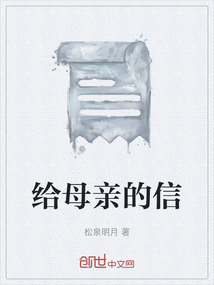 给母亲的信500字