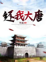 我的大唐