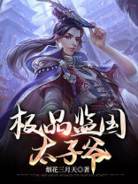 监国太子爷海东青