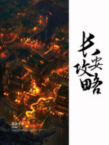儒沫江湖长安攻略