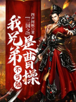 三国之我兄弟不可能是曹操 四声问候