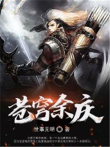 苍穹余庆