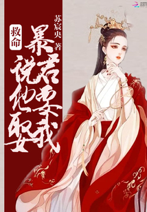 救命暴君说他要娶我 小说
