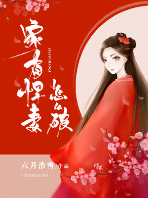 家有悍妻怎么破百度百科