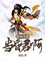 我真是大昏君