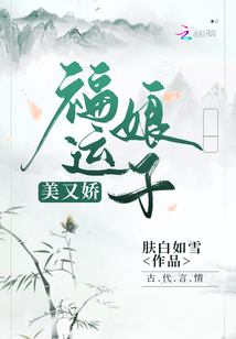 福运娘子美又娇全文免费阅读笔趣阁小说