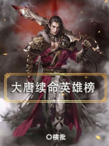 大唐续命英雄榜 小说