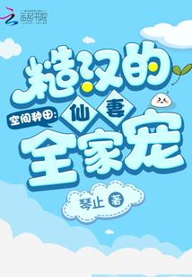 空间种田糙汉的仙妻全家宠琴止