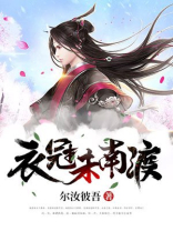 衣冠南渡为什么叫衣冠