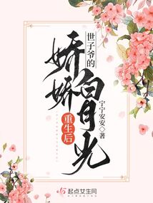 世子的白月光重生了