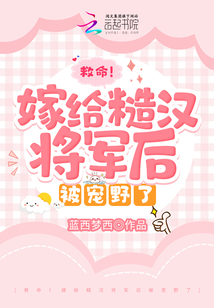 救命！嫁给糙汉将军后被宠野了