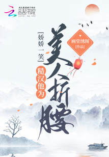 糙汉与娇娘笑佳人