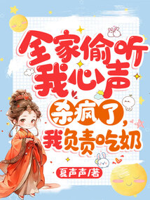 类似全家偷听我心声杀疯了,我负责吃奶