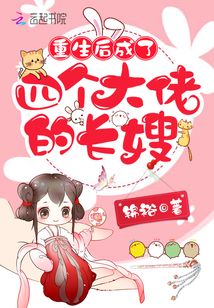 重生后成了四个大佬的长嫂百度网盘