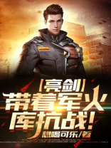 亮剑之我有一座军火库笔趣阁
