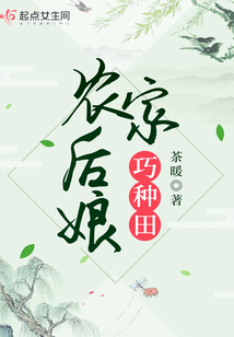 农家后娘巧种田全文TXT下载