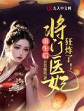 重生后,将门医妃狂炸了