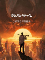 荧惑守心是什么意思