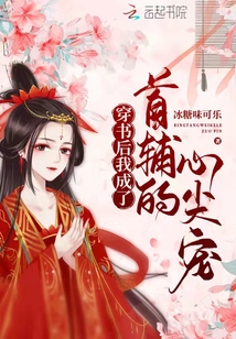 穿书后我成了首辅的心尖宠小说免费阅读