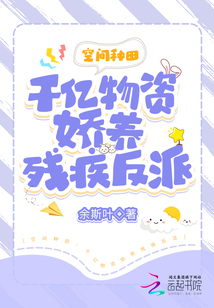 空间种田千亿物资娇养残疾反派百度云