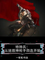 特种兵:从拯救神枪手四连开始的小说免得看