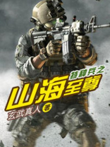 特种兵之山海至尊TXT下载