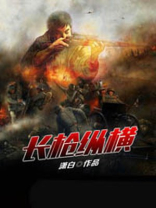 长枪纵横笔趣阁