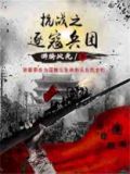 抗战之逐寇兵团