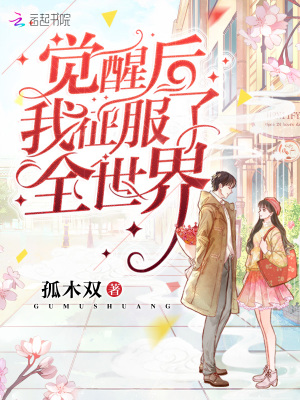 觉醒后我征服了全世界阅读