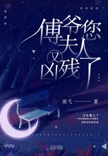 傅爷您夫人又凶残了免费阅读软件