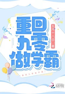 重回九零做学霸笔趣阁