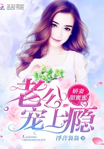 娇妻甜蜜蜜:老公,宠上瘾浮音渺渺