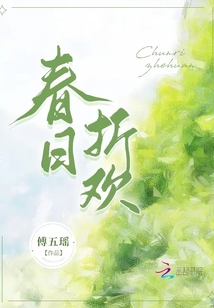 春日折欢晋江