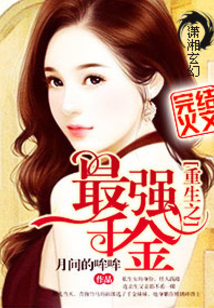 重生之最强千金免费下载