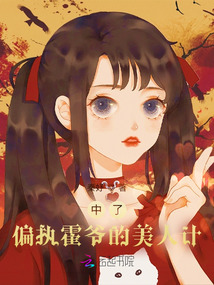 中了偏执霍爷的美人计里面的大哥二哥有没有官配
