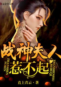 战神夫人惹不起无弹窗免费阅读