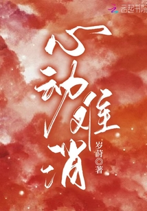 心动难消小说免费阅读