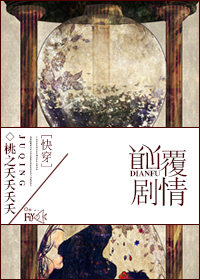 颠覆剧情[综]鲜美的真爱之心