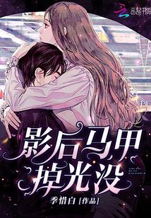 影后马甲掉光没 小说
