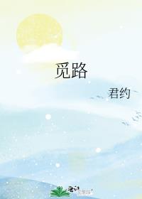觅路冰岛三分甜笔趣阁
